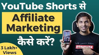 Affiliate Marketing Using YouTube Shorts ? Earn 50k-1 Lakh INR Per Month | Satish K Videos