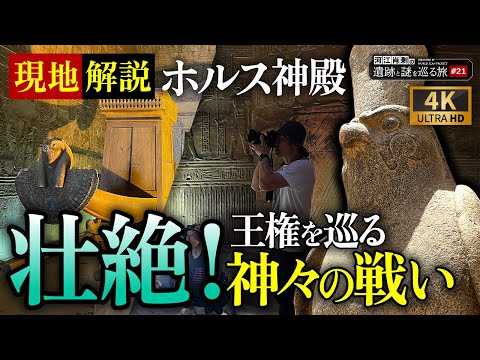 [Comentário no local] As batalhas da mitologia egípcia voltam à vida - Templo de Hórus (Egito, arqueologia, história, ruínas, mistérios, lendas urbanas)