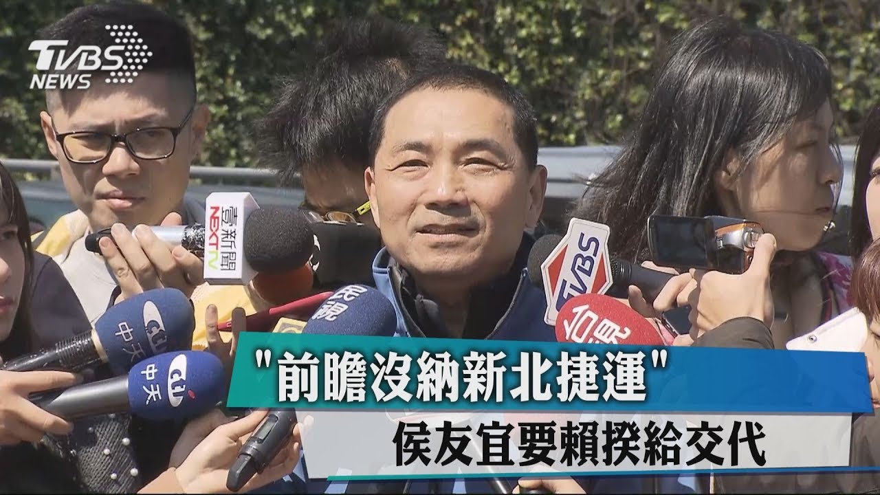 「前瞻沒納新北捷運」 侯友宜要賴揆給交代
