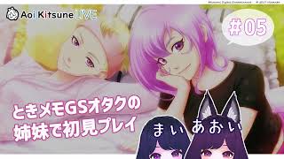 #05【初見プレイ】一生女子会してたい！妹と一緒にときメモGS4を遊ぶ【オタク姉妹】