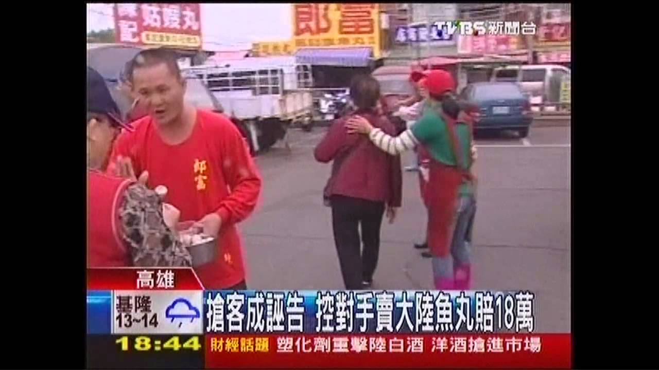 搶客成誣告　控對手賣大陸魚丸賠18萬