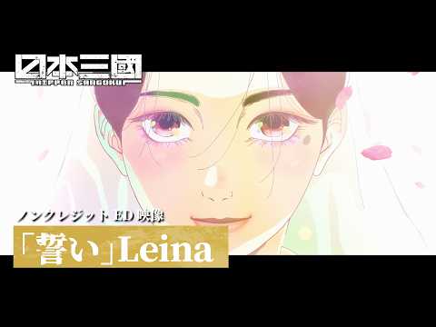 エンディング・テーマ「誓い」Leina