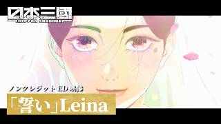 『日本三國』ED｜Leina「誓い」