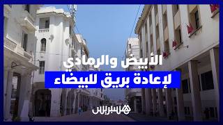 قرار جماعي يلزم الملاك بطلاء الواجهات وسط ترحيب بيضاويين.. "الأبيض والرمادي لإعادة البريق للبيضاء" thumbnail