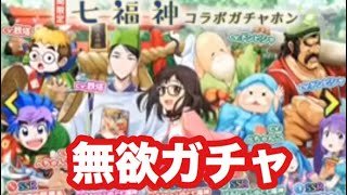 【Q&Qアンサーズ ♯143】家に帰るまでがイベントだから。七福神チケガチャ28連。