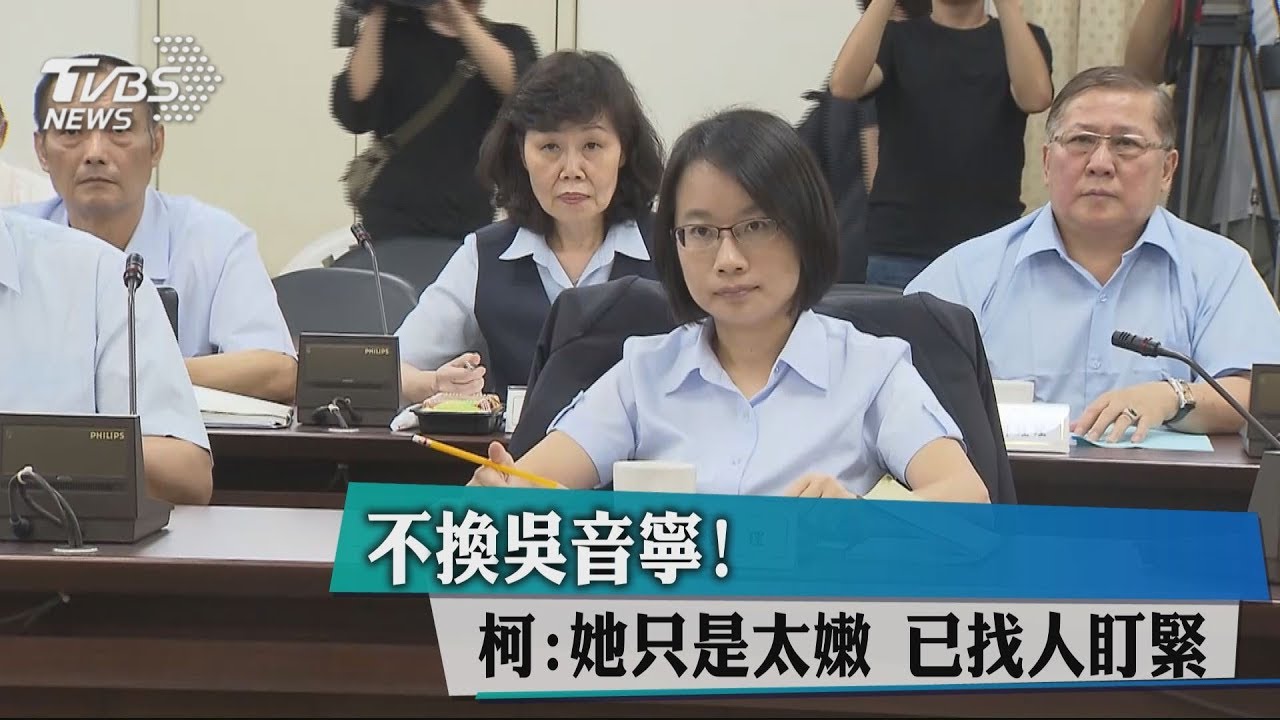 不換吳音寧！　柯：她只是太嫩、已找人盯緊