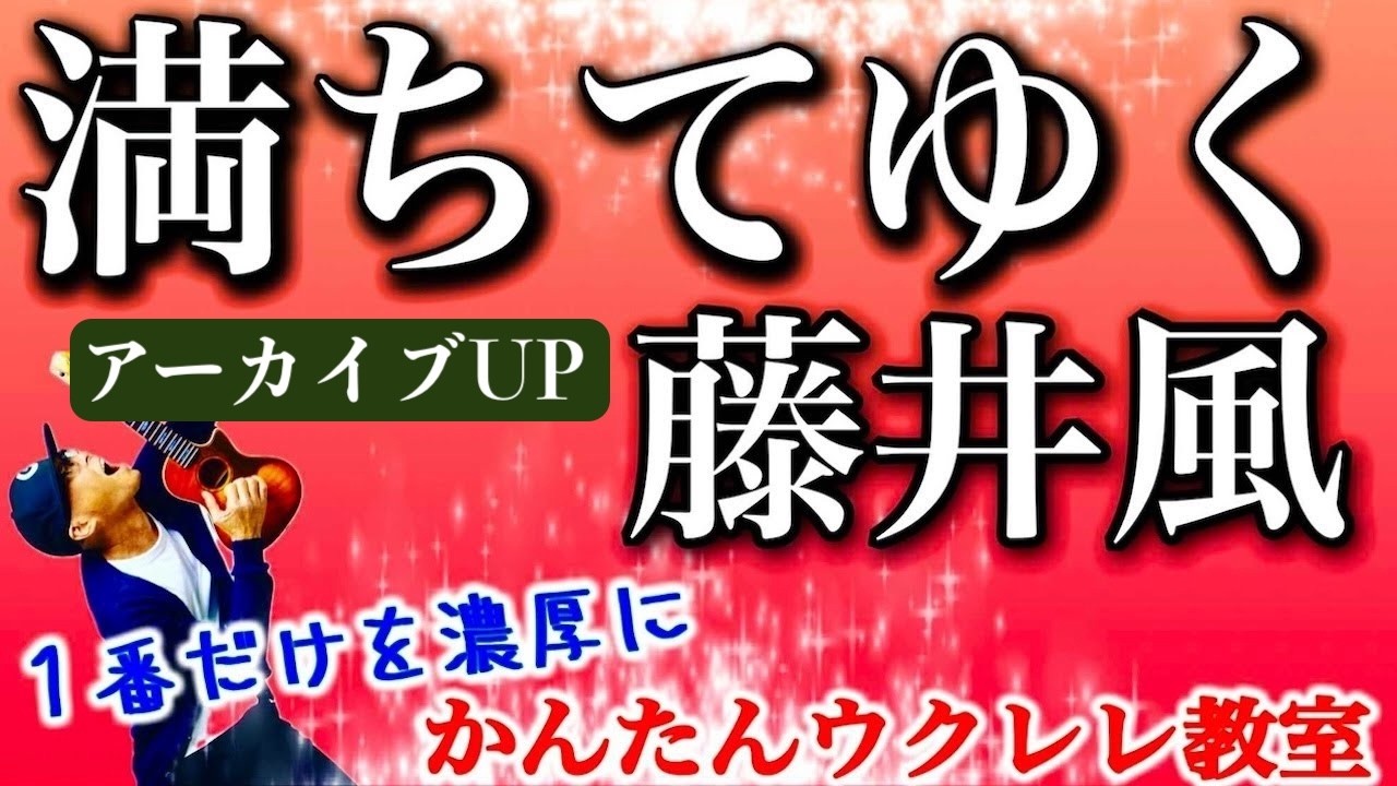 【アーカイブUP】満ちてゆく / 藤井 風〜１番までを濃厚にShort ver〜ウクレレかんたんコード&レッスン #満ちてゆく