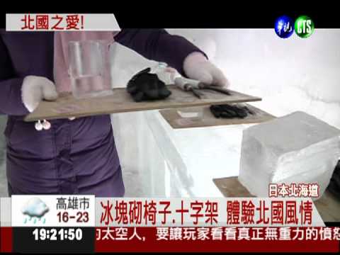 北海道"冰之教堂" 婚禮超夢幻