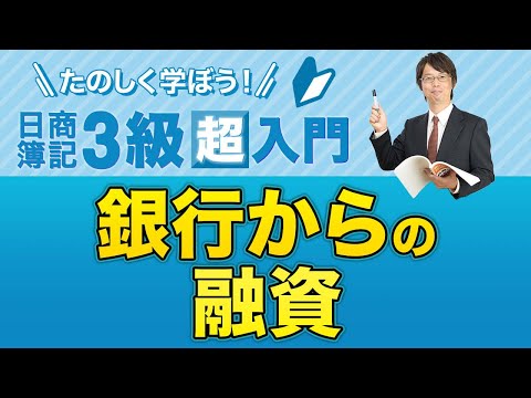 経営学科 銀行からの融資【たのしく学ぼう日商簿記３級の「超」入門】第２回