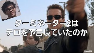 ターミネーター2の裏のメッセージ?「caution911」