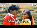 Chinnanchiru Poove 8K Video Song 5 1 சின்னஞ்சிறு பூவே Mano S Janaki Lo