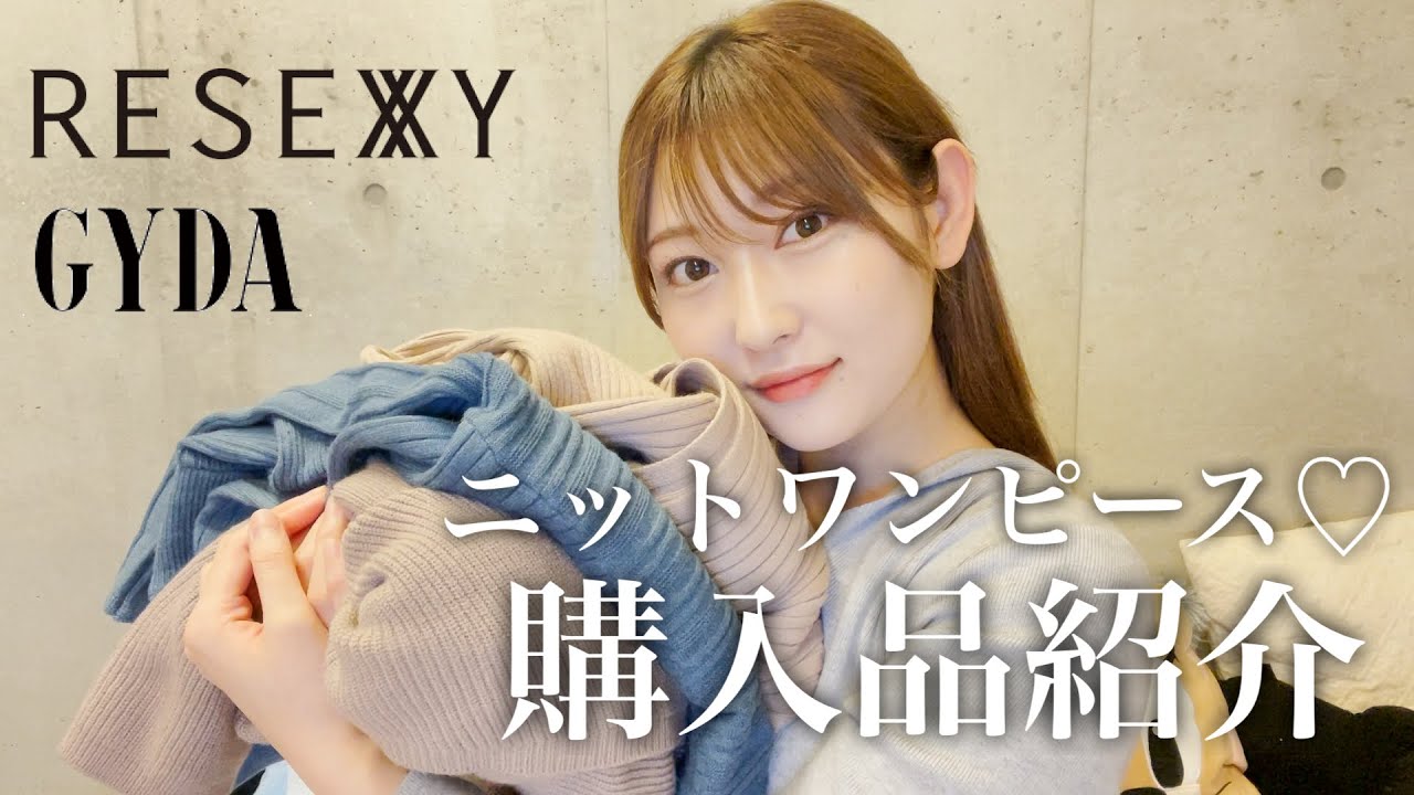 【購入品】かわいいニットワンピースを紹介します👗どれが好きですか？♡