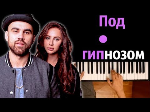 ARTIK & ASTI - Под гипнозом ● караоке | PIANO_KARAOKE ● ᴴᴰ + НОТЫ & MIDI