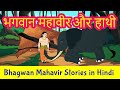 Bhagwan Mahavir And The Elephant Story In Hindi Mahavir Swami Stories Jainism Pebbles Hindi