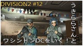 ［ディビジョン2 ］# 12  うきららさんとワシントンDCをいく！Division 2 ゲーム実況
