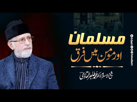 Musalman aur Momin mein farq | Shaykh-ul-Islam Dr Muhammad Tahir-ul-Qadri
