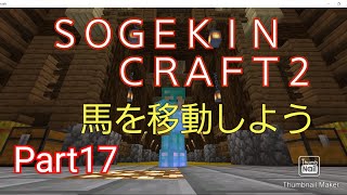【Minecraft】SOGEKIN CRAFT2 Part17 馬小屋を作って馬を移動しよう！