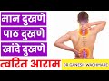 मानेच्या दुखण्यावर सोपे आणि प्रभावी �