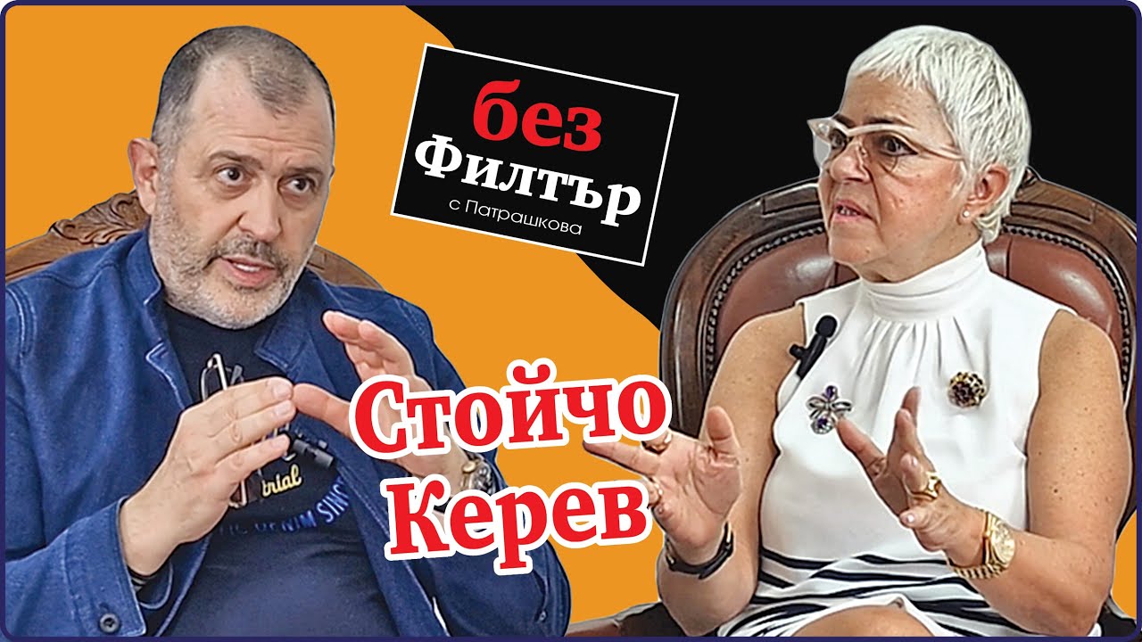Стойчо Керев: Кой казва, че Леонардо е мъртъв, аз си общувам с него #БезФилтър с Кристина Патрашкова