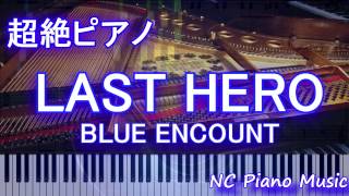 【超絶ピアノ】　「LAST HERO」 BLUE ENCOUNT  （日本テレビ系土曜ドラマ「THE LAST COP／ラストコップ」主題歌）　【フル full】