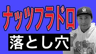 【落とし穴】知らなきゃ期待値マイナス！ナッツフラドロの正しい戦い方【ポーカー戦略】