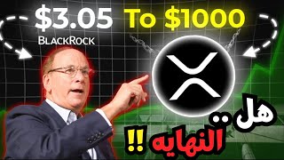 حكومة الولايات المتحدة على وشك أن تستثمر كليًا في Ripple RLUSD وXRP | اخر اخبار الكريبتو (باي نتورك)