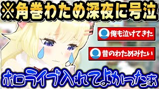 7大豆最終回を思い出して深夜に大号泣するわため【ホロライブ 切り抜き/角巻わため】