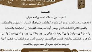 صورة 16 اللطيف من كتاب فتح الرحيم للشيخ السعدي