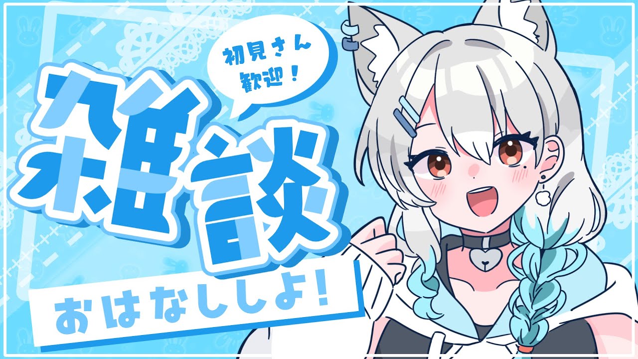 【雑談】1週間お疲れ様！【初見歓迎】
