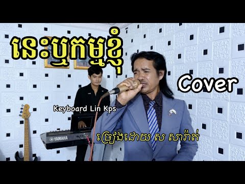 នេះឬកម្មខ្ញុំ  | cover | លោក ស សារ៉ាត់​  -  Nis Rer Kam Khnhom  / Loeng Veasna