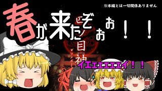 [謎解き×脱出ノベルゲーム] 四人のゆっくりが四ツ目神の謎を追う part4
