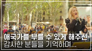 소향 '한국인으로서 누릴 수 있는 최고의 영광' | '애국가' + '고향의 봄' | #나라는가수ㅣ241130 방송