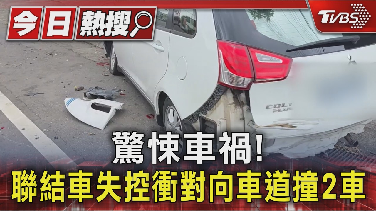 驚悚車禍! 聯結車失控衝對向車道撞2車|TVBS新聞 @TVBSNEWS01