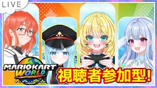 【参加型！マリオカートワールド配信】女子会参戦！？ちゃりみちゃんが楽しむ！with琉珀とみにゃお、mkeB、乙姫美雪 #152【初見大歓迎！】※概要欄必読 #ちゃりっちょ