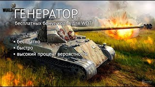 Реально рабочий бонус код для WOT 2017-2018