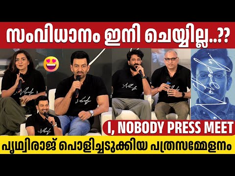 I, NOBODY PRESS MEET | FULL VIDEO | PARVATHY THIRUVOTHU | PRITHVIRAJ SUKUMARAN | NISSAM BASHEER — I, Nobody