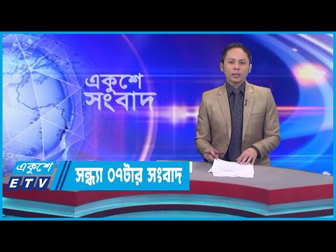 07 PM News | সন্ধ্যা ০৭টার সংবাদ || 20 January 2023 || ETV News