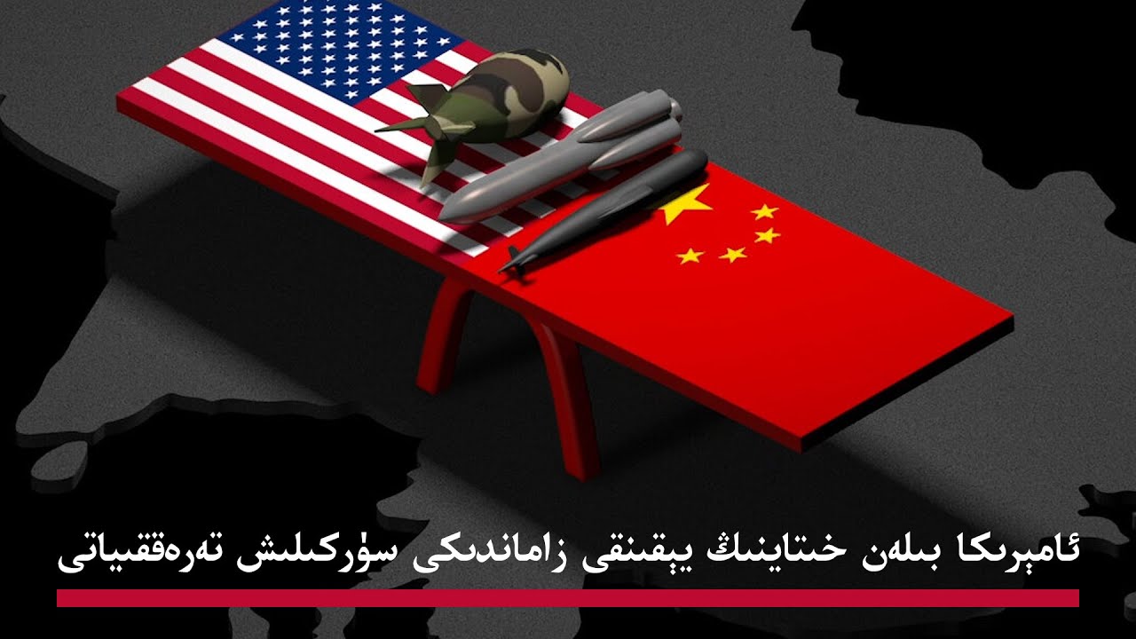 ئامېرىكا بىلەن خىتاينىڭ يېقىنقى زاماندىكى سۈركىلىشى-ABD ile Çin arasındaki son gerilimler
