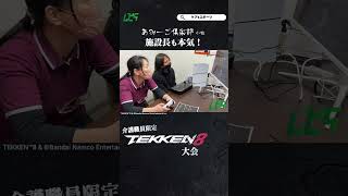 施設長も本気で取り組みます🏆 #tekken8 #鉄拳8 #あみーご倶楽部　#shorts