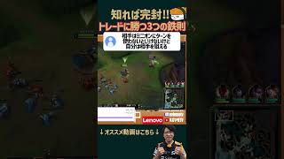 【SHG Evi】知れば完封！トレードに勝つ３つの鉄則！ #shorts  #leagueoflegends #lol
