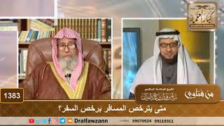 1383 - متى يترخص المسافر برخص السفر؟ - الشيخ صالح الفوزان image