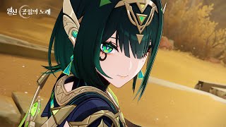 원신｜애니메이션 컷신-「이야기의 끝」