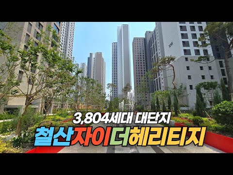 신축 입주하는 경기도 광명 철산자이 더 헤리티지 아파트 단지 둘…