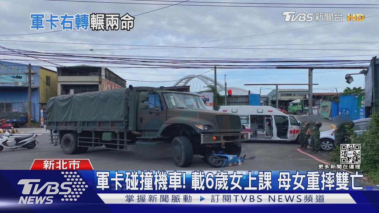 軍卡碰撞機車!載6歲女上課 母女重摔雙亡