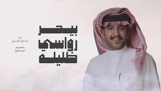 كلمات اغنية بيحر رواسي ظليله جزاع المري