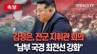 [????속보] 北 김정은, 전군 지휘관 회의…사단장·여단장 모아놓고 "남부 국경 최전선 부대 강화" / 연합뉴스TV(YonhapnewsTV)
