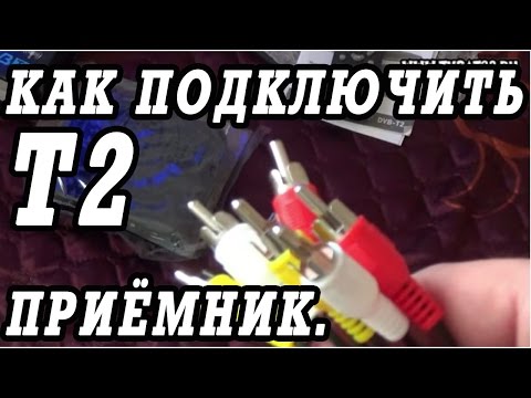 Как самому подключить  цифровой эфирный ресивер TV DVB T2 к телевизору.