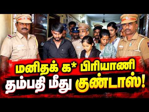 பெண்ணை கொ*று பிரியாணி - தம்பதி மீது அதிரடி நடவடிக்கை #chengalpattu #crimenews #guduvancherry #viral
