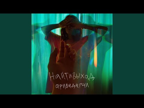 Video thumbnail for аривидерчи (arividerchi)