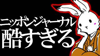 【＃日本保守党 】ニッポンジャーナルは本当にアカン
